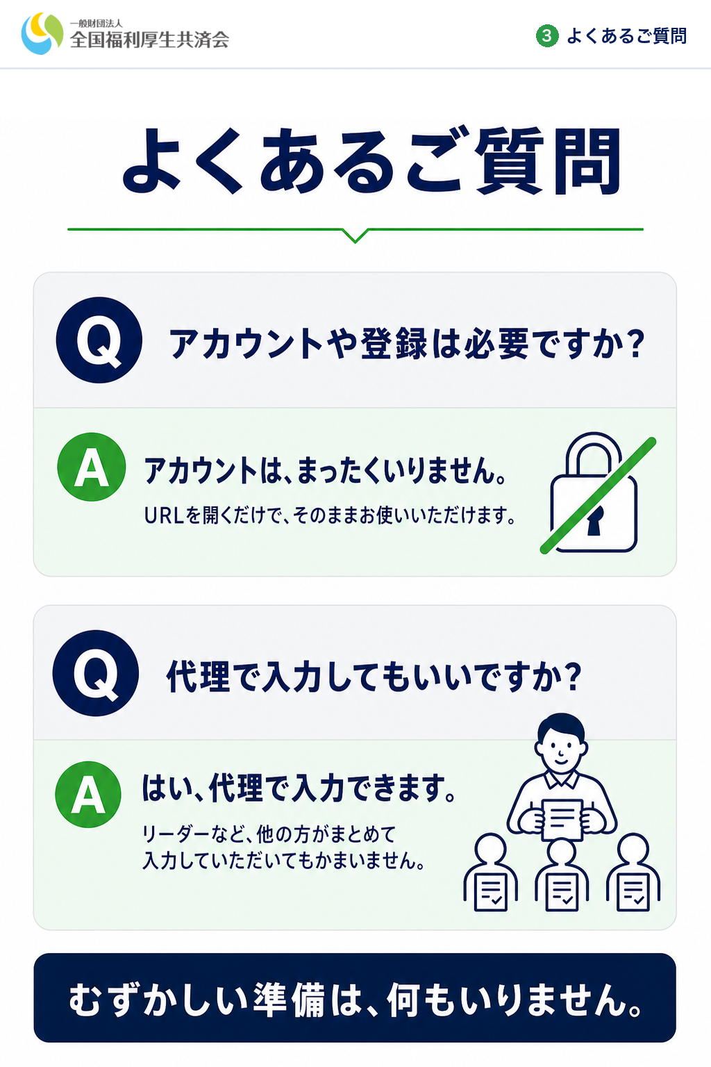 よくあるご質問①：アカウントは不要・代理入力もできます