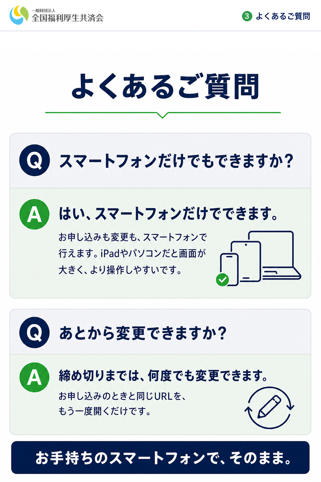 よくあるご質問③：スマートフォンだけでOK・あとから変更できます